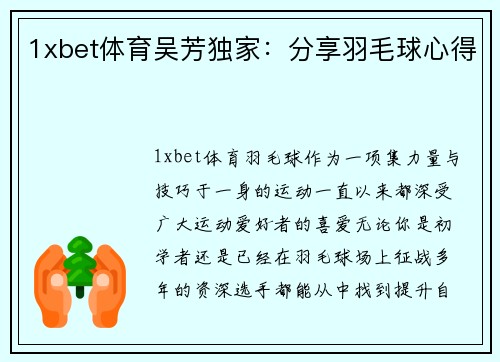 1xbet体育吴芳独家：分享羽毛球心得