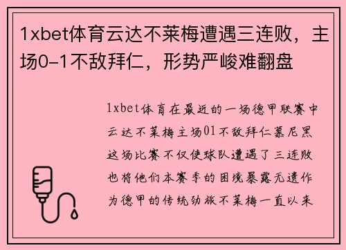 1xbet体育云达不莱梅遭遇三连败，主场0-1不敌拜仁，形势严峻难翻盘