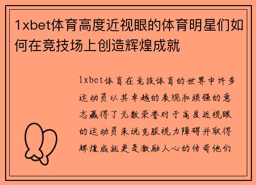 1xbet体育高度近视眼的体育明星们如何在竞技场上创造辉煌成就