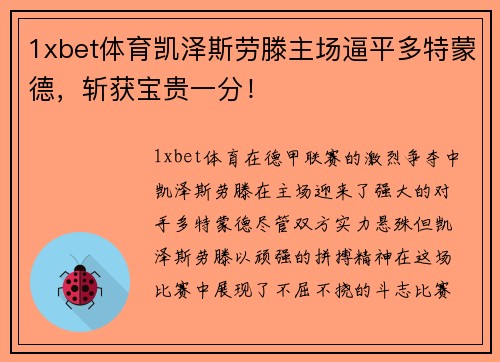 1xbet体育凯泽斯劳滕主场逼平多特蒙德，斩获宝贵一分！