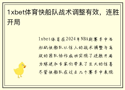 1xbet体育快船队战术调整有效，连胜开局