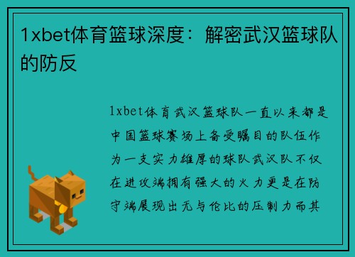 1xbet体育篮球深度：解密武汉篮球队的防反