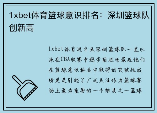 1xbet体育篮球意识排名：深圳篮球队创新高