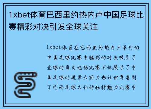 1xbet体育巴西里约热内卢中国足球比赛精彩对决引发全球关注