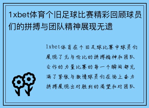 1xbet体育个旧足球比赛精彩回顾球员们的拼搏与团队精神展现无遗