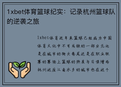 1xbet体育篮球纪实：记录杭州篮球队的逆袭之旅
