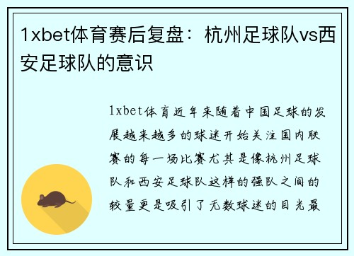1xbet体育赛后复盘：杭州足球队vs西安足球队的意识