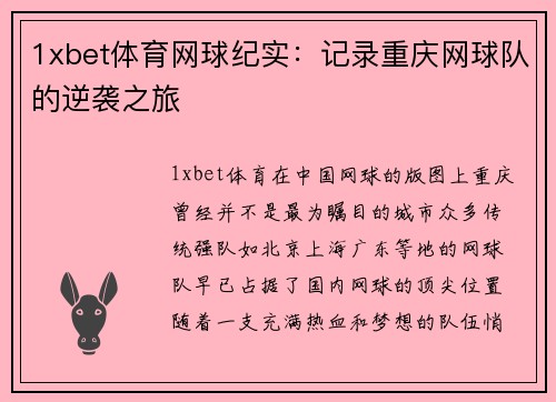 1xbet体育网球纪实：记录重庆网球队的逆袭之旅