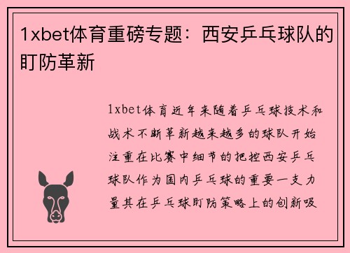 1xbet体育重磅专题：西安乒乓球队的盯防革新