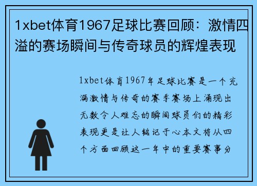 1xbet体育1967足球比赛回顾：激情四溢的赛场瞬间与传奇球员的辉煌表现