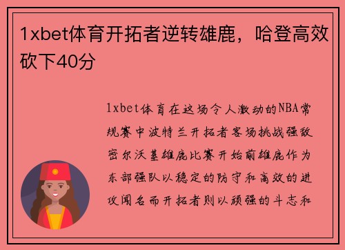 1xbet体育开拓者逆转雄鹿，哈登高效砍下40分