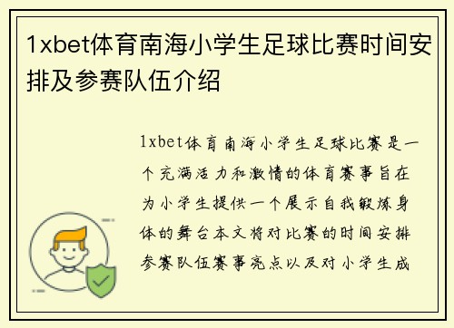 1xbet体育南海小学生足球比赛时间安排及参赛队伍介绍