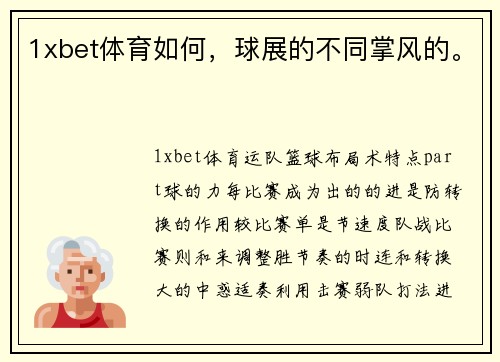 1xbet体育如何，球展的不同掌风的。