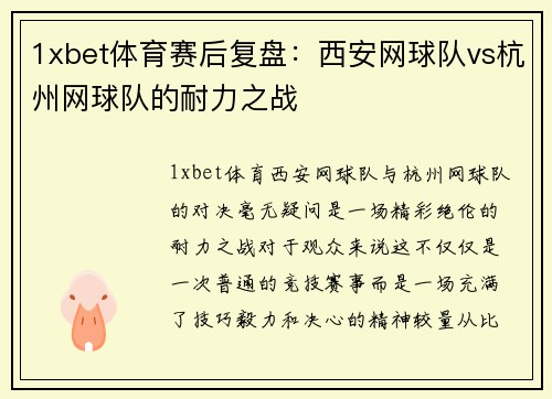 1xbet体育赛后复盘：西安网球队vs杭州网球队的耐力之战
