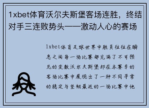 1xbet体育沃尔夫斯堡客场连胜，终结对手三连败势头——激动人心的赛场背后故事