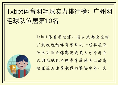 1xbet体育羽毛球实力排行榜：广州羽毛球队位居第10名