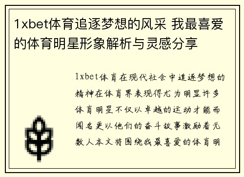 1xbet体育追逐梦想的风采 我最喜爱的体育明星形象解析与灵感分享