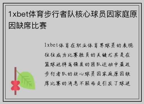 1xbet体育步行者队核心球员因家庭原因缺席比赛