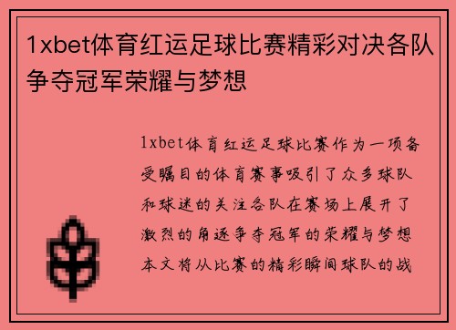1xbet体育红运足球比赛精彩对决各队争夺冠军荣耀与梦想