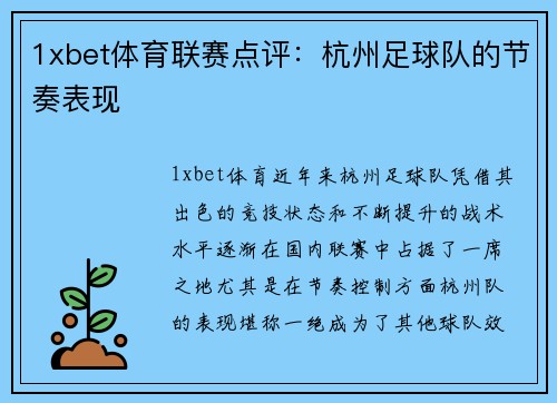 1xbet体育联赛点评：杭州足球队的节奏表现