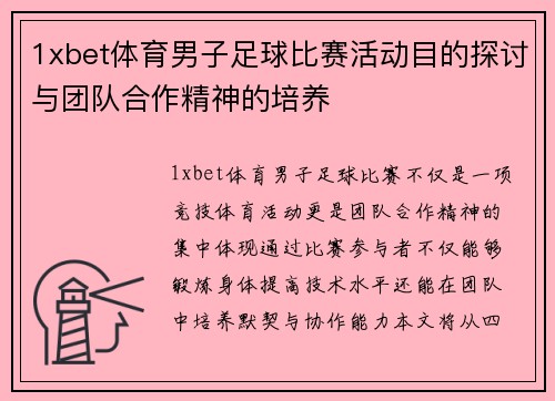 1xbet体育男子足球比赛活动目的探讨与团队合作精神的培养