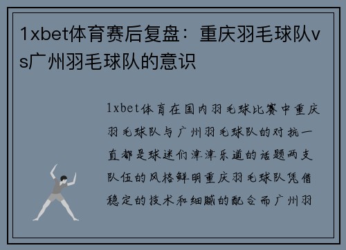 1xbet体育赛后复盘：重庆羽毛球队vs广州羽毛球队的意识