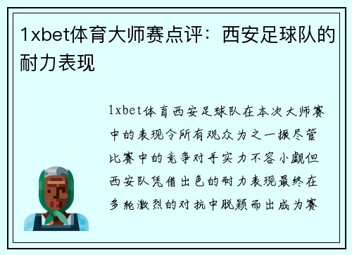 1xbet体育大师赛点评：西安足球队的耐力表现