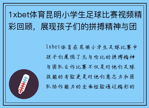 1xbet体育昆明小学生足球比赛视频精彩回顾，展现孩子们的拼搏精神与团队合作