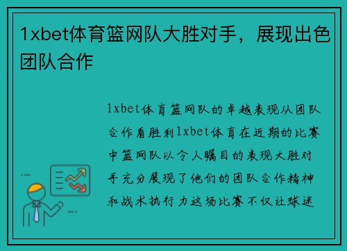1xbet体育篮网队大胜对手，展现出色团队合作