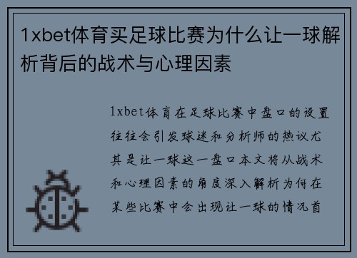 1xbet体育买足球比赛为什么让一球解析背后的战术与心理因素
