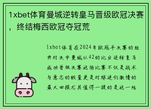 1xbet体育曼城逆转皇马晋级欧冠决赛，终结梅西欧冠夺冠荒