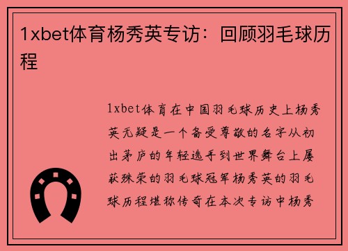 1xbet体育杨秀英专访：回顾羽毛球历程