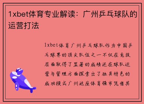 1xbet体育专业解读：广州乒乓球队的运营打法