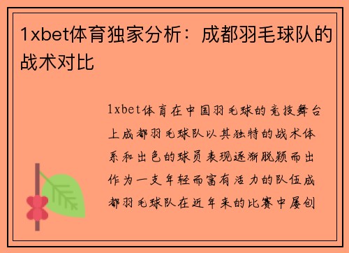1xbet体育独家分析：成都羽毛球队的战术对比