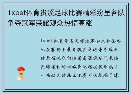1xbet体育贵溪足球比赛精彩纷呈各队争夺冠军荣耀观众热情高涨