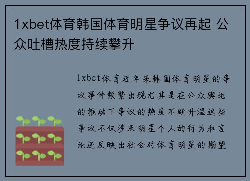 1xbet体育韩国体育明星争议再起 公众吐槽热度持续攀升