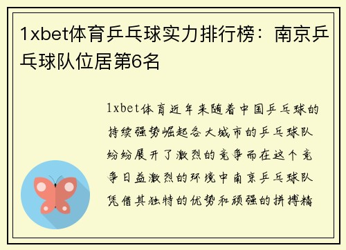 1xbet体育乒乓球实力排行榜：南京乒乓球队位居第6名