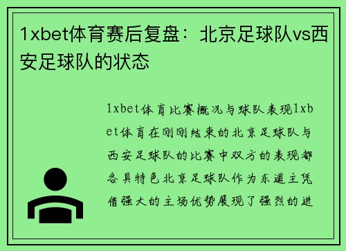 1xbet体育赛后复盘：北京足球队vs西安足球队的状态
