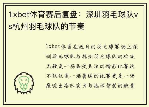 1xbet体育赛后复盘：深圳羽毛球队vs杭州羽毛球队的节奏