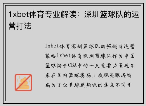 1xbet体育专业解读：深圳篮球队的运营打法