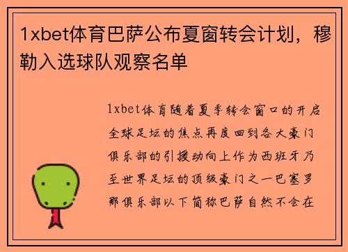 1xbet体育巴萨公布夏窗转会计划，穆勒入选球队观察名单