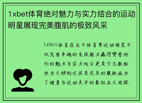 1xbet体育绝对魅力与实力结合的运动明星展现完美腹肌的极致风采