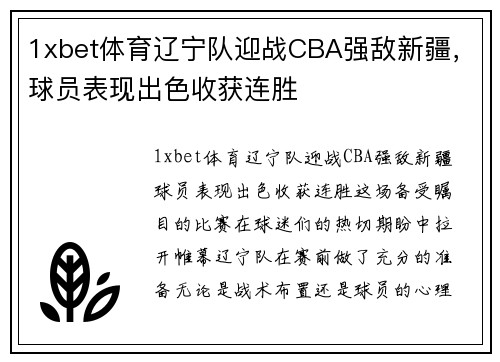 1xbet体育辽宁队迎战CBA强敌新疆，球员表现出色收获连胜