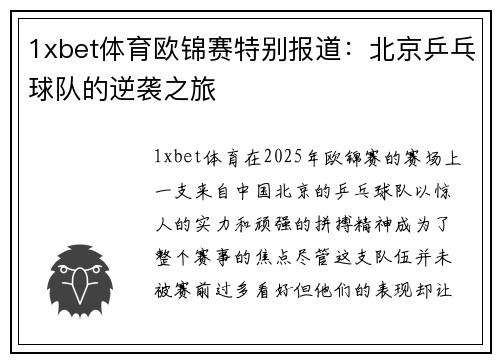 1xbet体育欧锦赛特别报道：北京乒乓球队的逆袭之旅