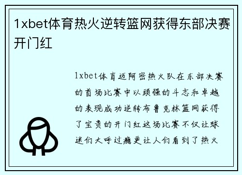 1xbet体育热火逆转篮网获得东部决赛开门红