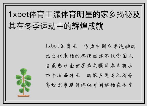 1xbet体育王濛体育明星的家乡揭秘及其在冬季运动中的辉煌成就