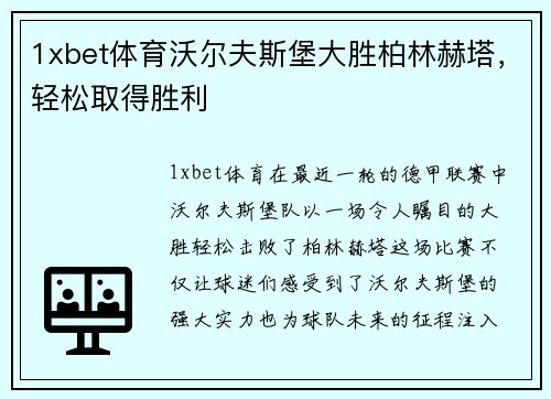 1xbet体育沃尔夫斯堡大胜柏林赫塔，轻松取得胜利