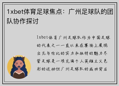 1xbet体育足球焦点：广州足球队的团队协作探讨
