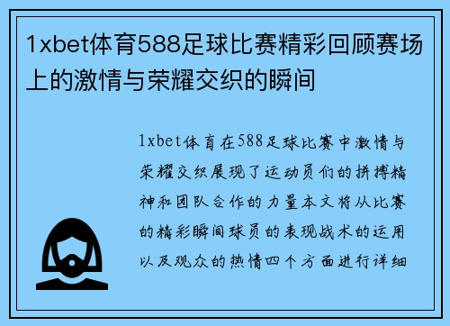 1xbet体育588足球比赛精彩回顾赛场上的激情与荣耀交织的瞬间