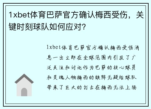 1xbet体育巴萨官方确认梅西受伤，关键时刻球队如何应对？